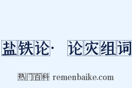 盐铁论·论灾组词是什么意思的图片